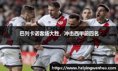 巴列卡诺客场大胜，冲击西甲前四名