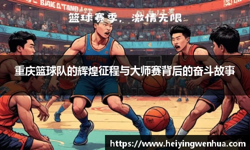 重庆篮球队的辉煌征程与大师赛背后的奋斗故事