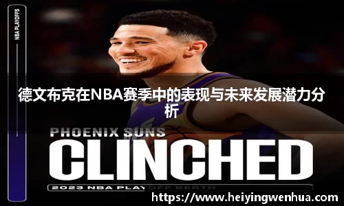 德文布克在NBA赛季中的表现与未来发展潜力分析