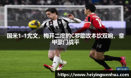 国米1-1尤文，梅开二度的C罗助攻本坎双响，意甲豪门战平
