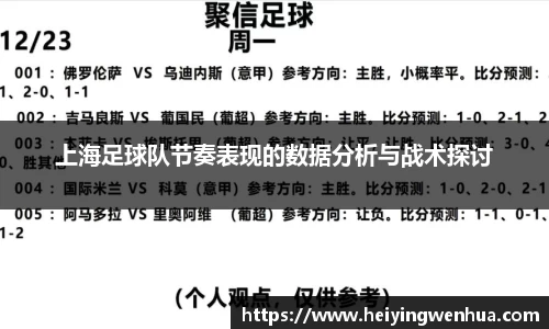 上海足球队节奏表现的数据分析与战术探讨