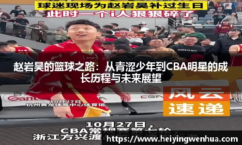 赵岩昊的篮球之路：从青涩少年到CBA明星的成长历程与未来展望
