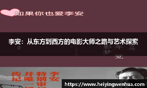 李安：从东方到西方的电影大师之路与艺术探索