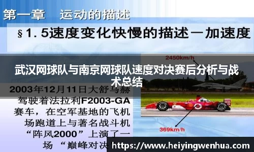 武汉网球队与南京网球队速度对决赛后分析与战术总结