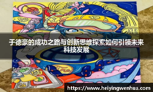 于德豪的成功之路与创新思维探索如何引领未来科技发展