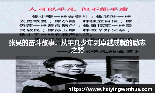 张昊的奋斗故事：从平凡少年到卓越成就的励志之路