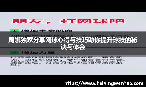 周娜独家分享网球心得与技巧助你提升球技的秘诀与体会