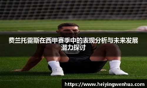 费兰托雷斯在西甲赛季中的表现分析与未来发展潜力探讨