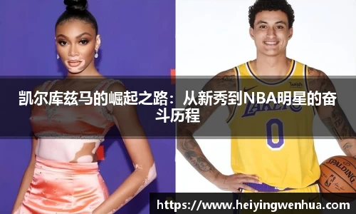 凯尔库兹马的崛起之路：从新秀到NBA明星的奋斗历程