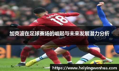 加克波在足球赛场的崛起与未来发展潜力分析