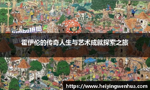 霍伊伦的传奇人生与艺术成就探索之旅