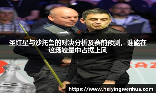 圣红星与沙托鲁的对决分析及赛前预测，谁能在这场较量中占据上风