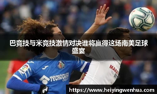 巴竞技与米竞技激情对决谁将赢得这场南美足球盛宴