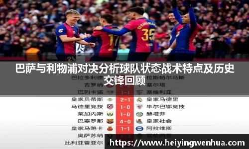 巴萨与利物浦对决分析球队状态战术特点及历史交锋回顾