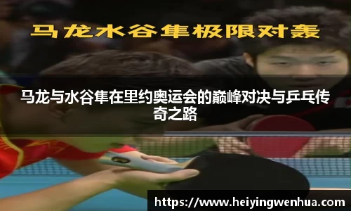 马龙与水谷隼在里约奥运会的巅峰对决与乒乓传奇之路