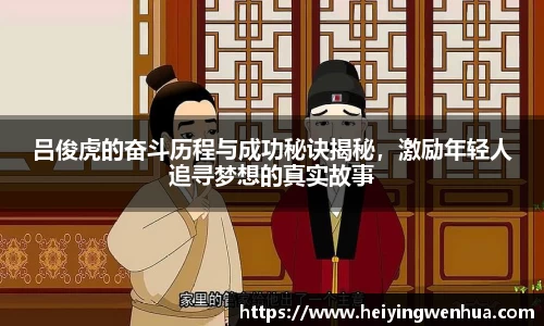 吕俊虎的奋斗历程与成功秘诀揭秘，激励年轻人追寻梦想的真实故事