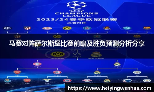 马赛对阵萨尔斯堡比赛前瞻及胜负预测分析分享