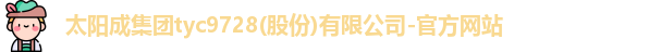 tyc9728太阳成